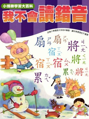 cover image of 我不會讀錯音